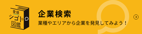 企業検索 業種やエリアから企業を発見してみよう!