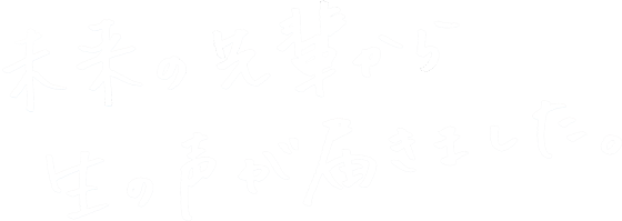 未来の先輩から生の声が届きました。