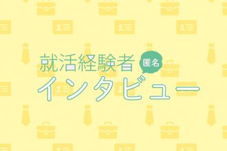 就活コラム 匿名インタビュータイトル