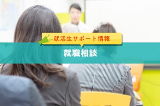 就活生サポート情報：就職