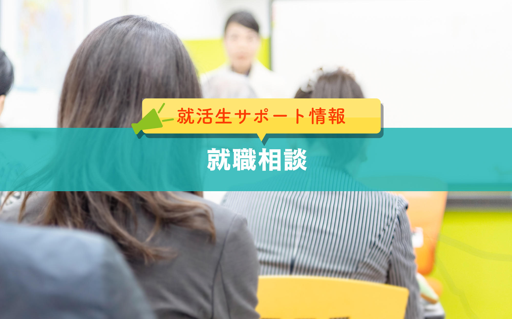 就活生サポート情報:就職