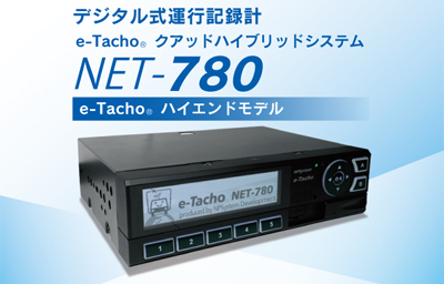 NPシステム開発‗デジタル式運行記録計「NET-780」