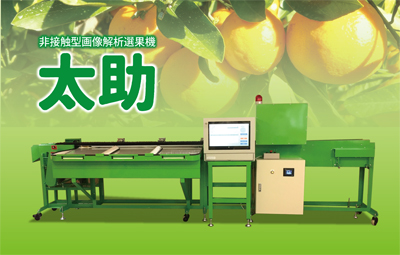 NPシステム非接触型AI画像選果機「太助」