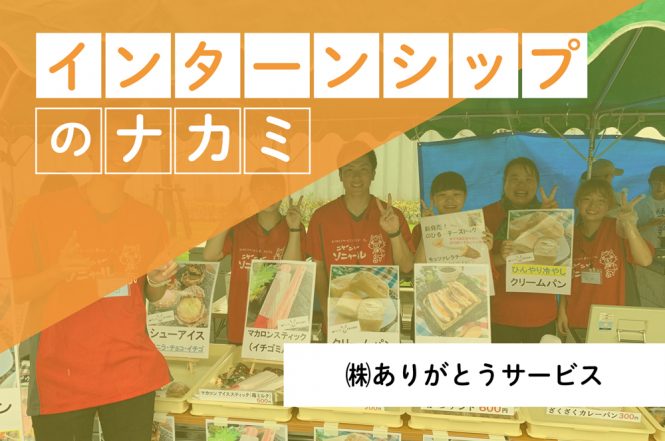 ありがとうサービス_インターンシップ