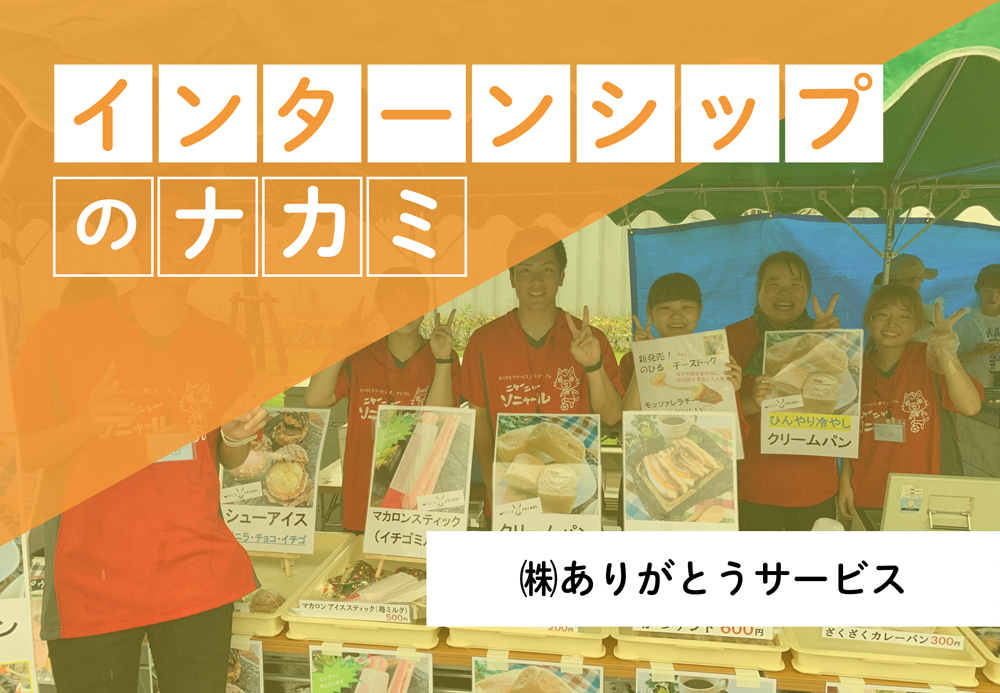 ありがとうサービス_インターンシップ