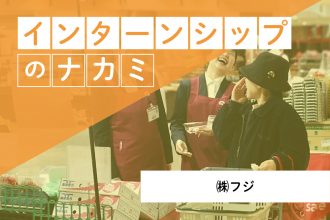 フジ_インターンシップ