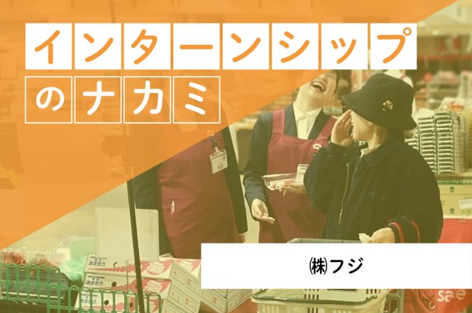 フジ_インターンシップ