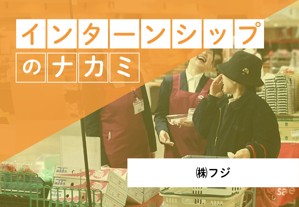 フジ_インターンシップ