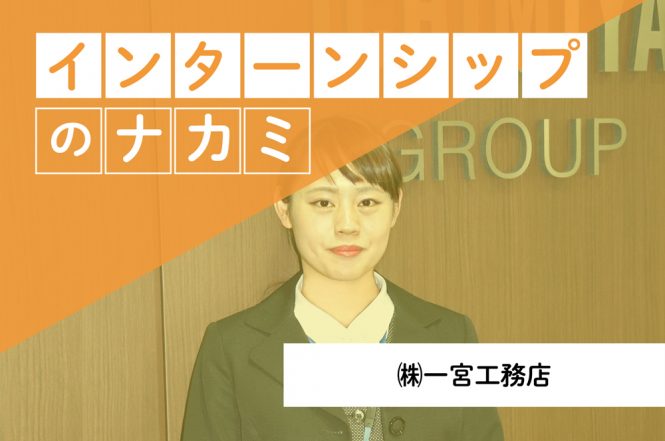 一宮工務店_インターンシップのナカミ