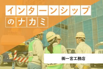一宮工務店_インターンシップのナカミ