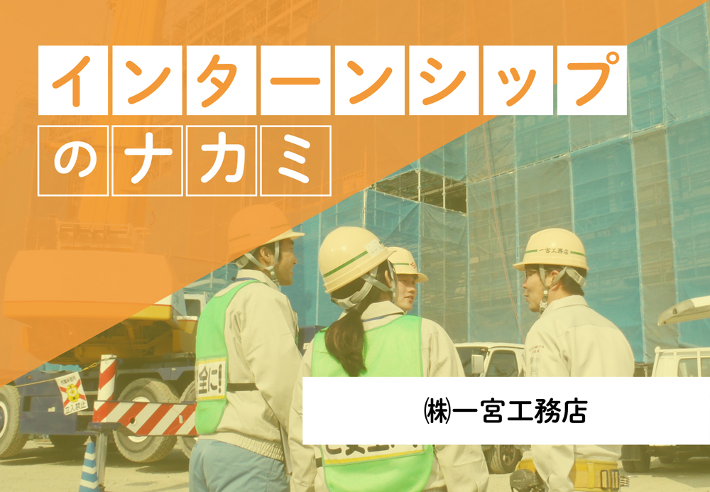 一宮工務店_インターンシップのナカミ