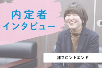 フロントエンド内定者インタビュー