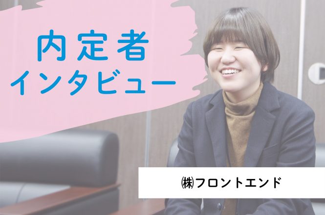 フロントエンド内定者インタビュー