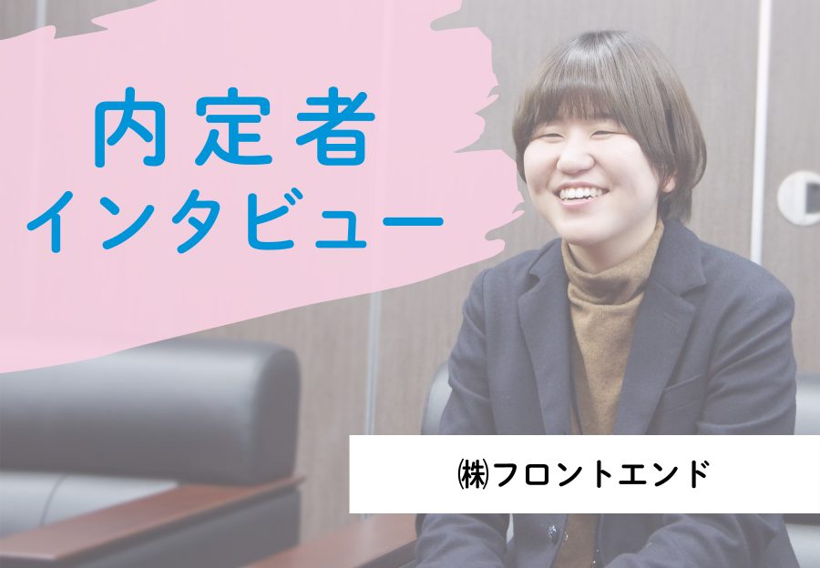 フロントエンド内定者インタビュー