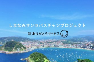 ありがとうサービス_サンセバスチャンプロジェクト