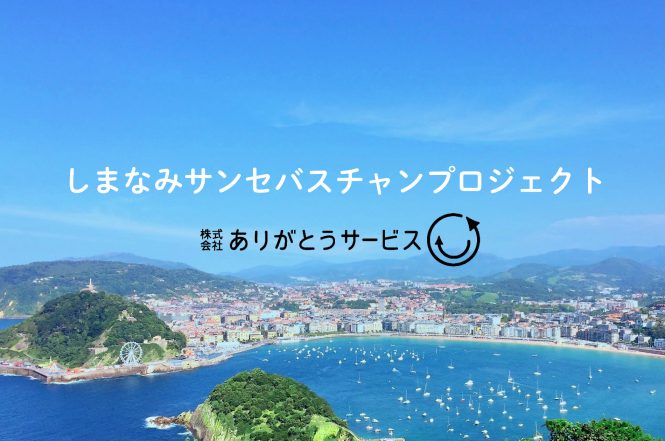 ありがとうサービス_サンセバスチャンプロジェクト