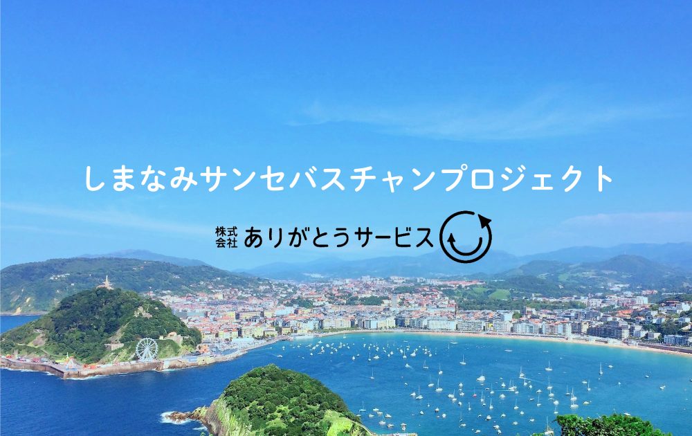 ありがとうサービス_サンセバスチャンプロジェクト