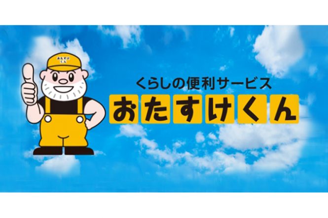 フジセキュリティ_おたすけくん