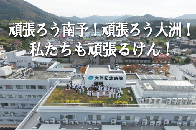 大洲記念病院_職員とメッセージ