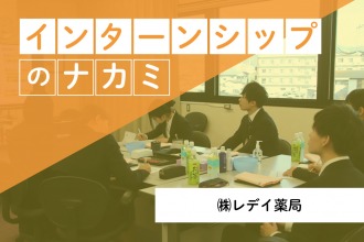 レデイ薬局‗インターンシップのナカミ