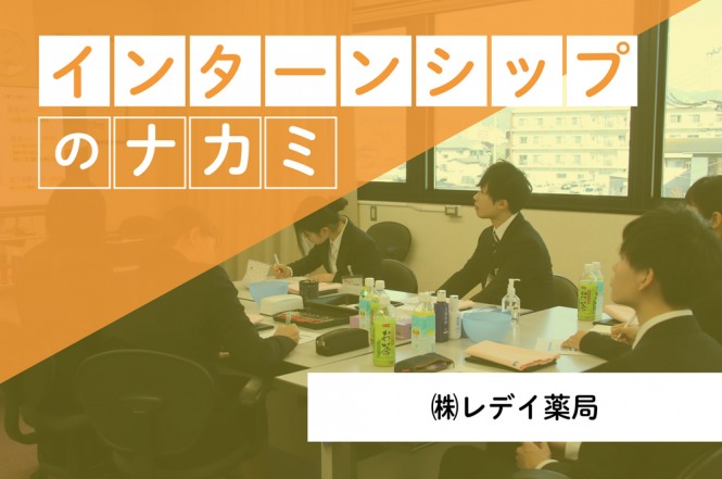 レデイ薬局‗インターンシップのナカミ
