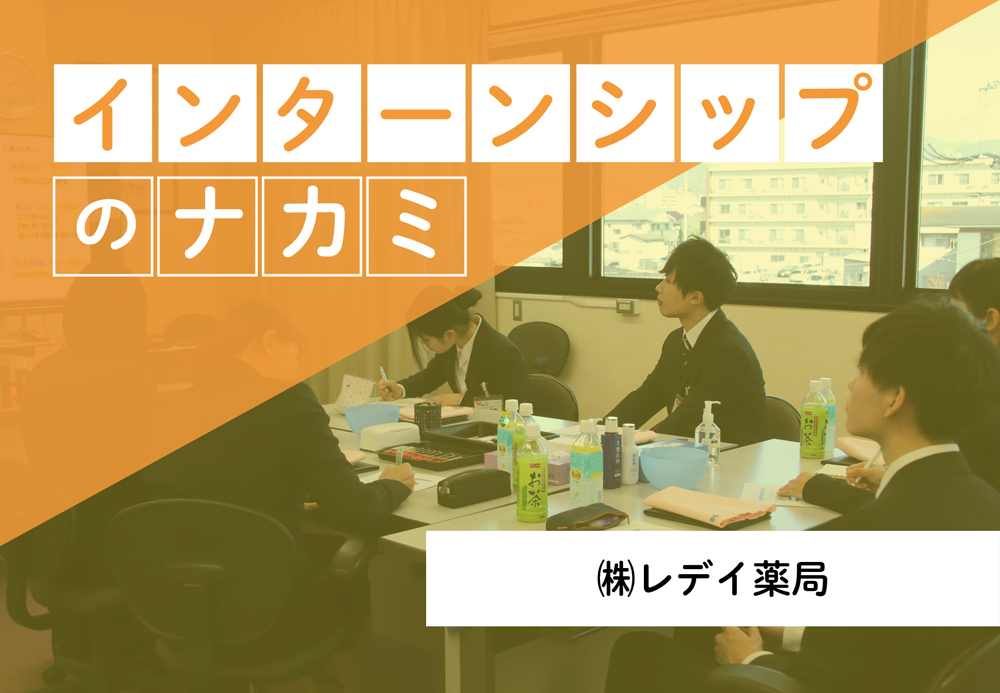 レデイ薬局‗インターンシップのナカミ