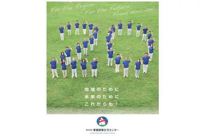 愛媛建築住宅センター