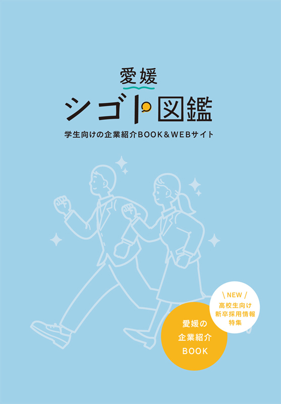 2021年版愛媛シゴト図鑑BOOK